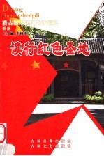 读行红色圣地 福建