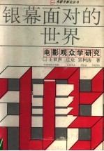 银幕面对的世界 电影观众学研究