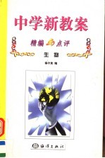 中学新教案精编与点评 生物