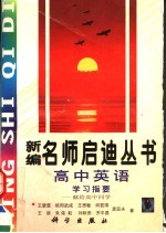 高中英语学习指要:献给高中同学