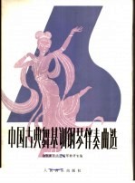 中国古典舞基训钢琴伴奏曲选 正谱本