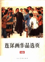 连环画作品选页 10