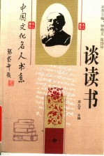中国文化名人谈读书 中 第2版