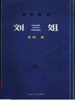 刘三姐 钢琴组曲 正谱本