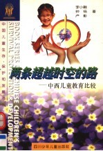 两条超越时空的路:中西儿童教育比较