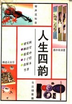 人生四韵