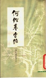 何绍基字帖 西园雅集图记