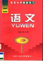 素质培养梯度练习 语文 初二