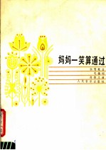 妈妈一笑算通过