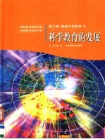 科学教育的发展