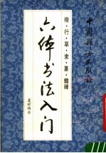 六体书法入门 楷·行·草·隶·篆·魏碑