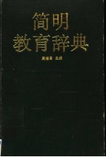 简明教育辞典