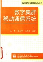 数字集群移动通信系统