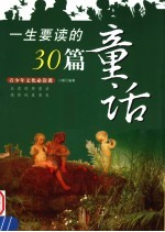 一生要读的30篇童话