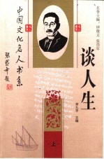 中国文化名人谈人生 上 第2版