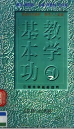 教学基本功 板书和板画技巧