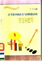 课堂提问的设计与问题解决的方法和技巧
