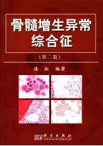 骨髓增生异常综合征 第2版