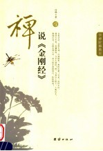 禅说《金刚经》