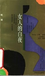 女人的白夜