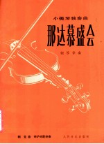 那达慕盛会 小提琴独奏曲·钢琴伴奏