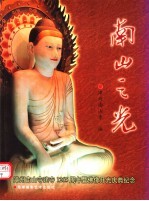 南山之光 漳州南山寺建寺一千二百六十五周年暨佛像开光庆典纪念