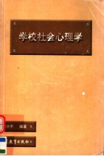 学校社会心理学