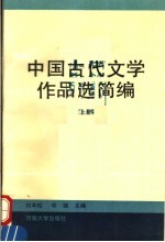 中国古代文学作品选简编 上