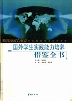 国外学生实践能力培养借鉴全书 下