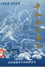 平和县政协志 1980-2000