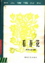 看春花 曲谱本演唱集