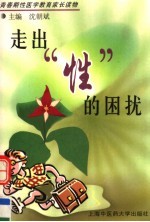 走出“性”的困扰 青春期性医学教育家长读物