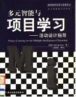 多元智能与项目学习 活动设计指导