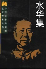 水华集