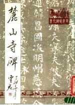 麓山寺碑