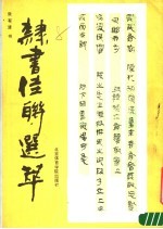 隶书佳联选萃