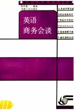 英语商务会谈