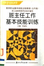 教师职业基本技能训练教程 公共卷 班主任工作基本技能训练