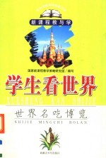 学生看世界 世界名吃博览