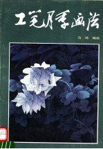 工笔月季画法