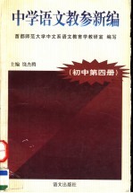 中学语文教参新编 初中第4册