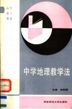 中学地理学教学法