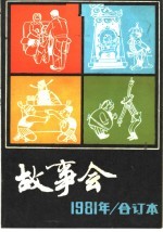 故事会 1981年 合订本
