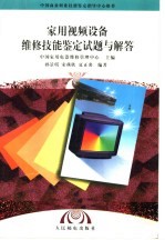 家用视频设备维修技能鉴定试题与解答