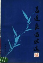马连良唱腔选