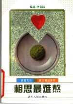 相思最难熬