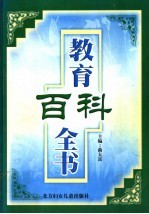 教育百科全书 第1卷