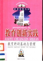 教育创新策略 教育科研基础与管理