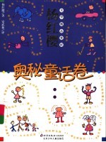 杨红樱文学精品赏析 奥秘童话卷