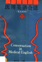 医用英语会话 英汉对照